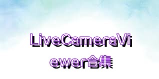 LiveCameraViewer合集