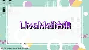 LiveMail合集