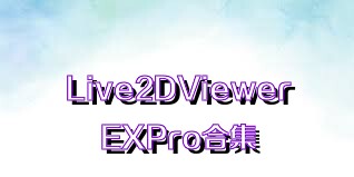 Live2DViewerEXPro合集