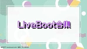 LiveBoot合集