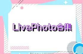 LivePhoto合集