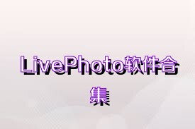 LivePhoto软件合集