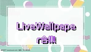 LiveWallpaper合集