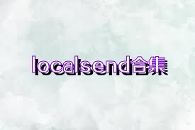 localsend合集