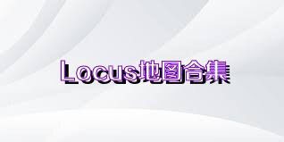 Locus地图合集