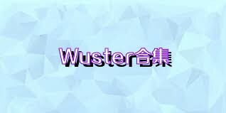 Wuster合集