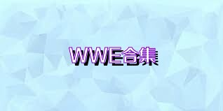 WWE合集