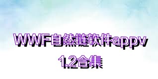 WWF自然链软件appv1.2合集