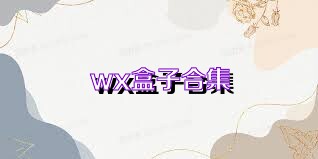 wx盒子合集