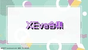 XEva合集