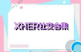 XHER社交合集