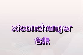 xiconchanger合集