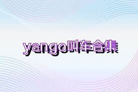 yango叫车合集