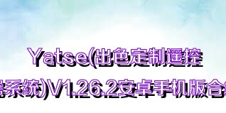 Yatse(出色定制遥控器系统)V1.26.2安卓手机版合集