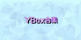 YBox合集