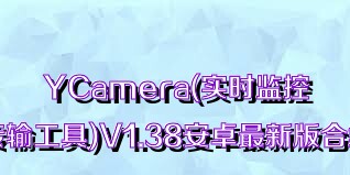 YCamera(实时监控传输工具)V1.38安卓最新版合集