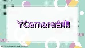 YCamera合集