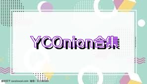 YCOnion合集