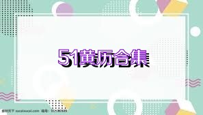 51黄历合集