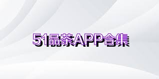 51品茶APP合集