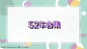 52车合集