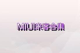 MIUI米客合集