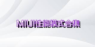 MIUI性能模式合集