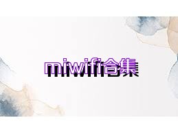 miwifi合集