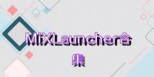 MiXLauncher合集