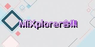 MiXplorer合集