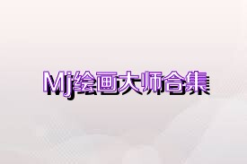 Mj绘画大师合集