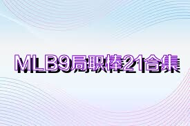 MLB9局职棒21合集