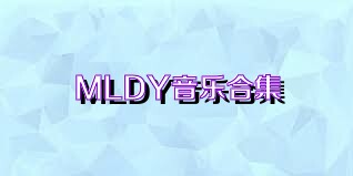 MLDY音乐合集