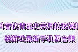 抖音快清理史莱姆粘液模拟器游戏最新手机版合集