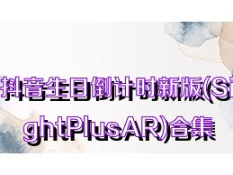 抖音生日倒计时新版(SightPlusAR)合集