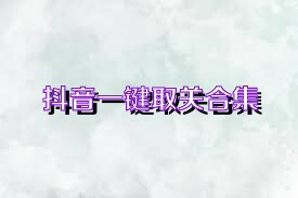 抖音一键取关合集