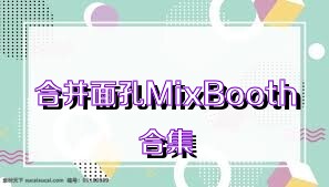 合并面孔MixBooth合集