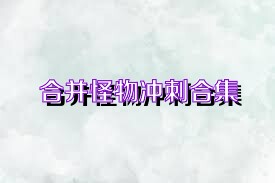 合并怪物冲刺合集