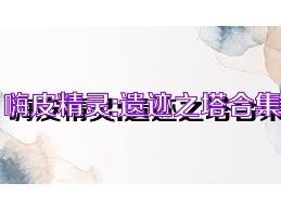 嗨皮精灵:遗迹之塔合集