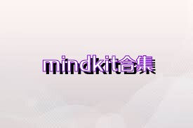 mindkit合集