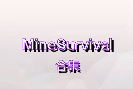 MineSurvival合集