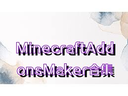 MinecraftAddonsMaker合集