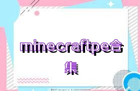 minecraftpe合集