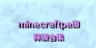 minecraftpe国际版合集