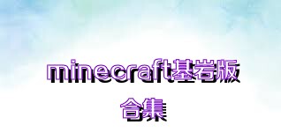 minecraft基岩版合集