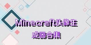 Minecraft头像生成器合集