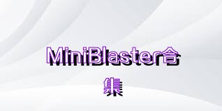 MiniBlaster合集