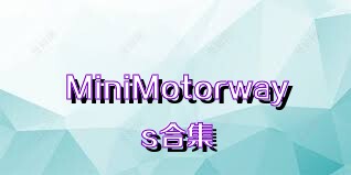 MiniMotorways合集