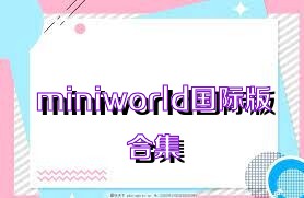 miniworld国际版合集