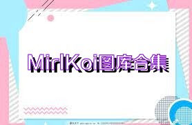 MirlKoi图库合集